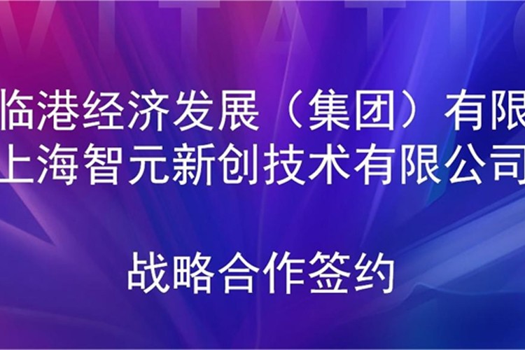推动技术研发和产业化的衔接 米兰milan机器人与临港集团签署战略合作协议