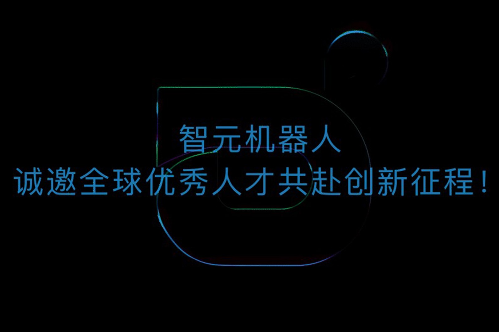 米兰milan机器人诚邀全球优秀人才共赴创新征程！